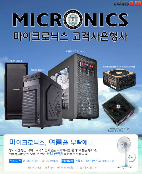 한미마이크로닉스와 컴퓨터주변기기 종합 쇼핑몰 컴스클럽이 한미마이크로닉스 제품을 구매하는 고객 가운데 매주 1명을 추첨해 고급 선풍기를 증정하는 이벤트를 벌인다고 28일 밝혔다.